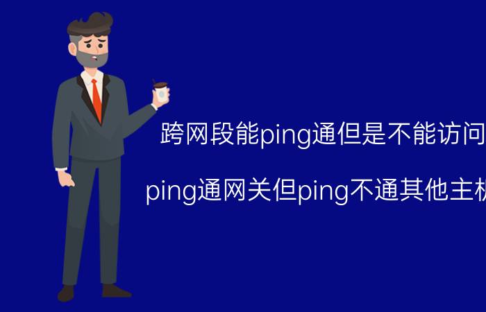 跨网段能ping通但是不能访问 ping通网关但ping不通其他主机？